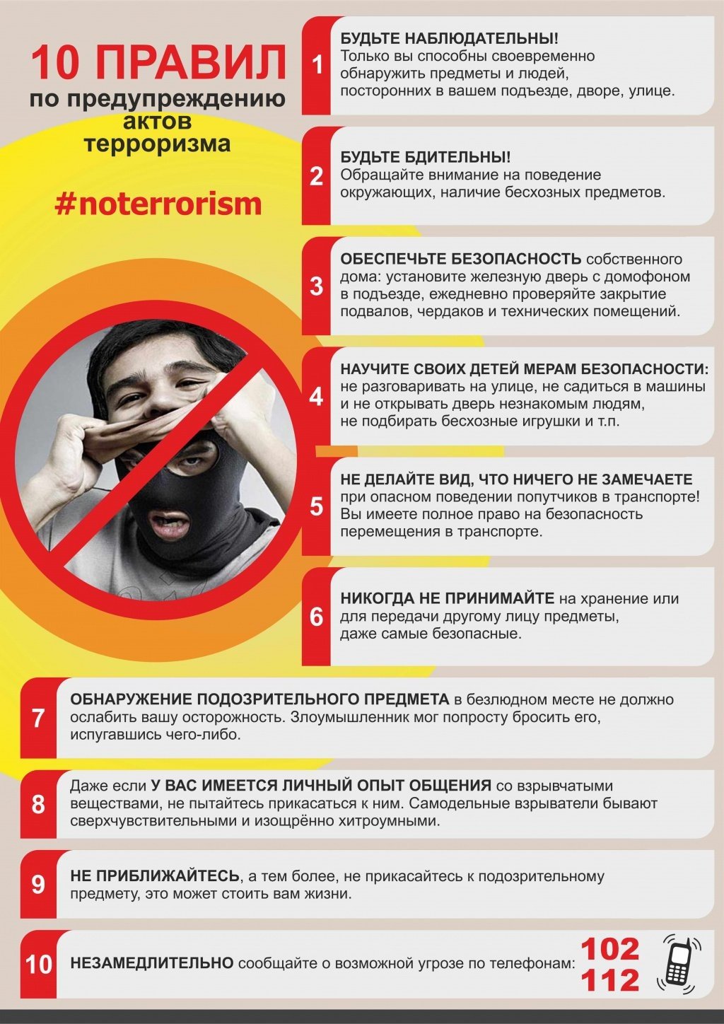 10 правил предупреждения терроризма