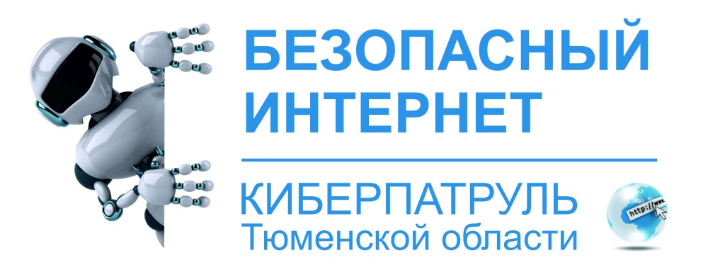 Безопасный интернет