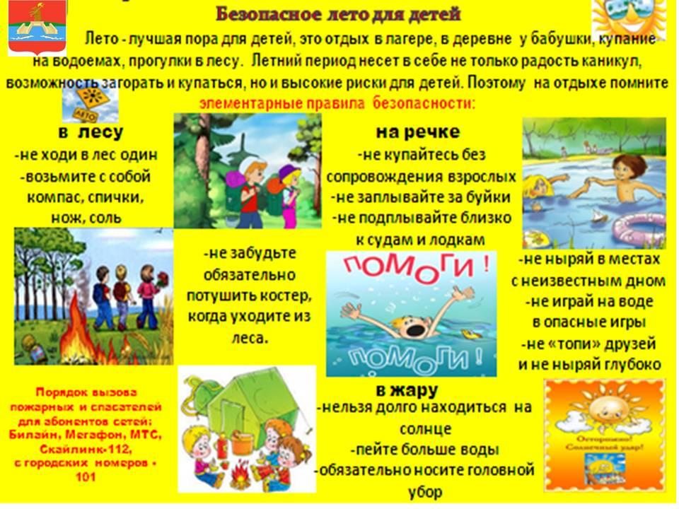 Безопасное лето