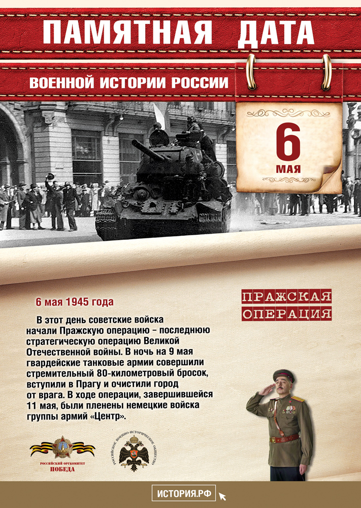 Памятные Даты А4 6 мая
