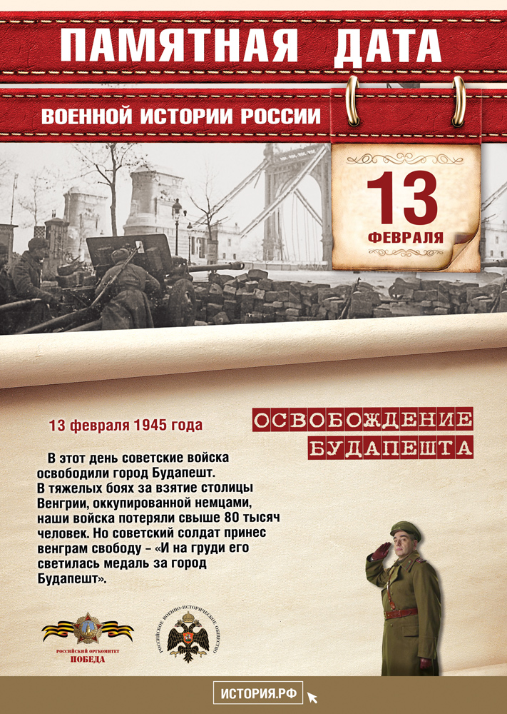 Памятные Даты 13 февраля