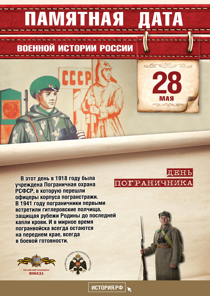 Памятные Даты 28 мая