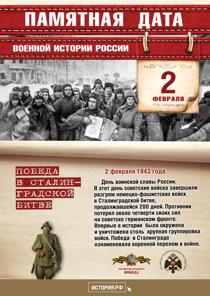Памятные Даты 2 февраля