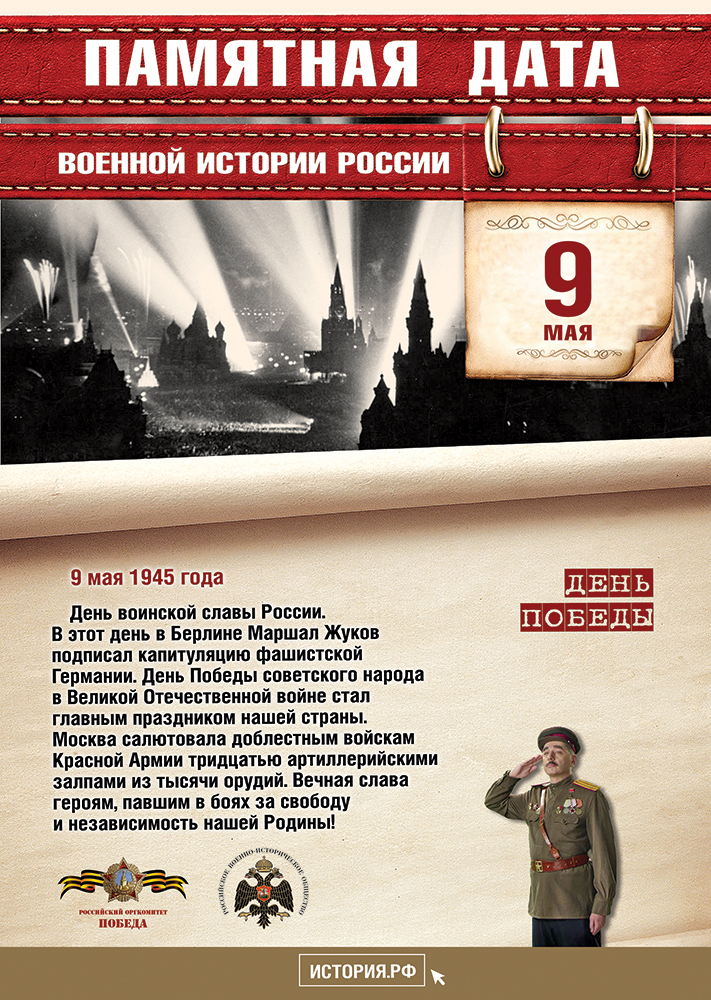 Памятные Даты А4 9 мая