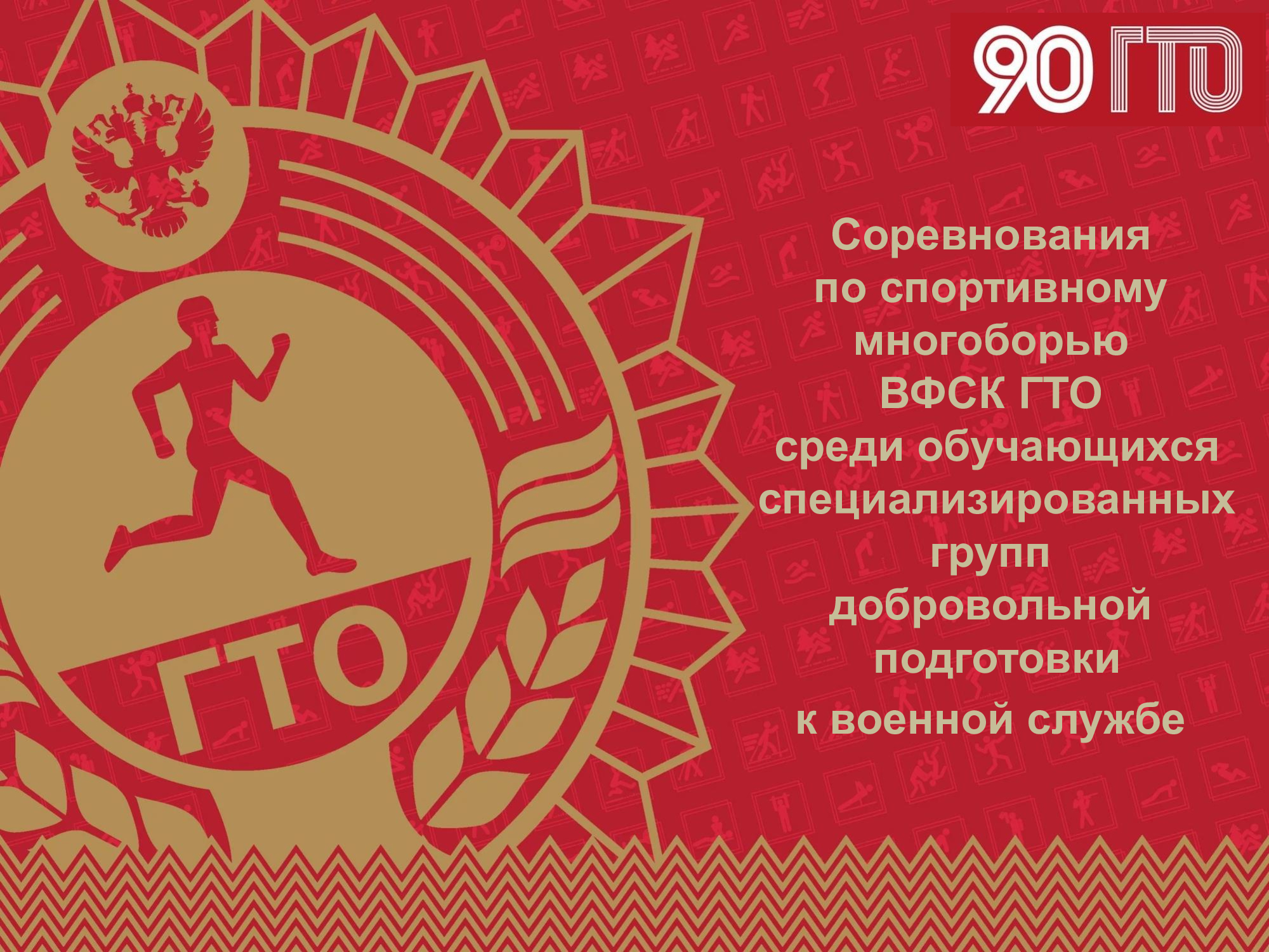Заставка многоборье СГ ДПВС