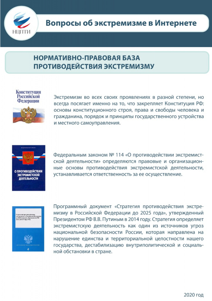 Карточка Нормативно правовая база противодействия экстремизму