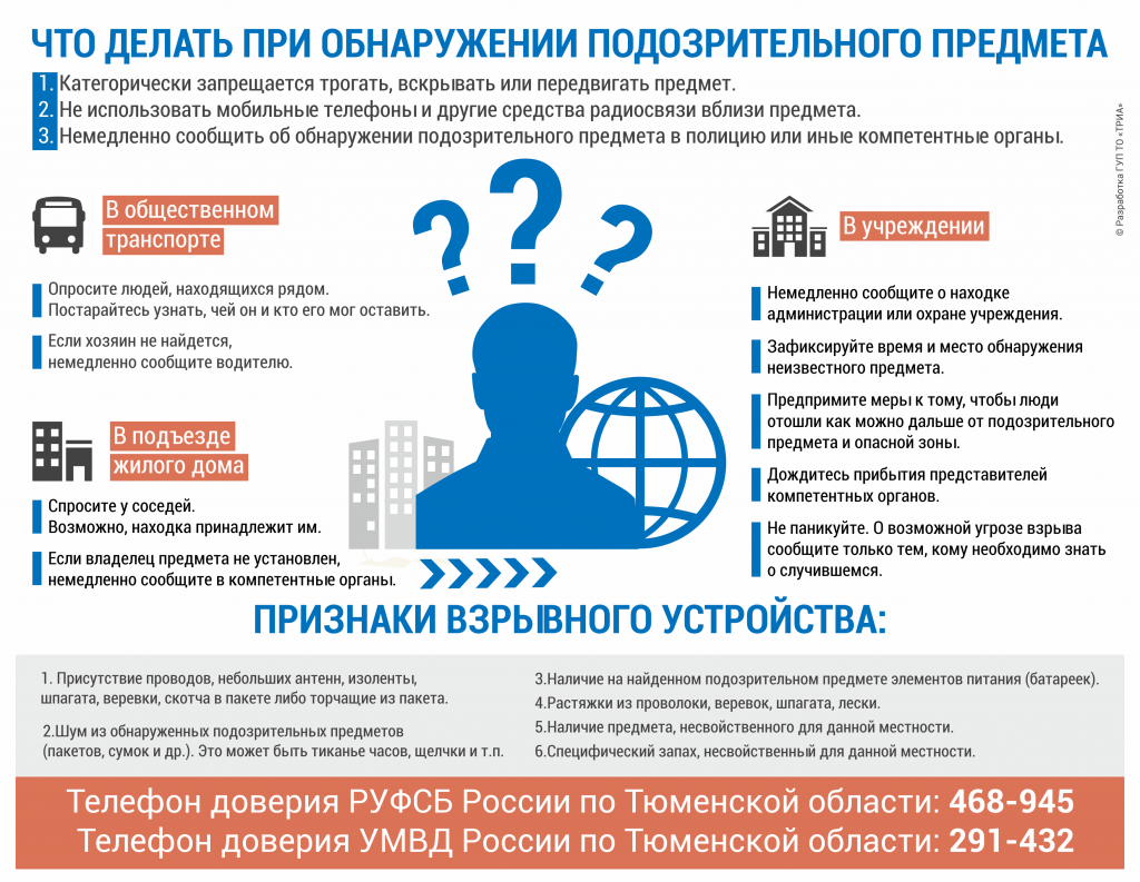при обнаружении подозрительного предмета